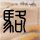 新车上牌要多久
